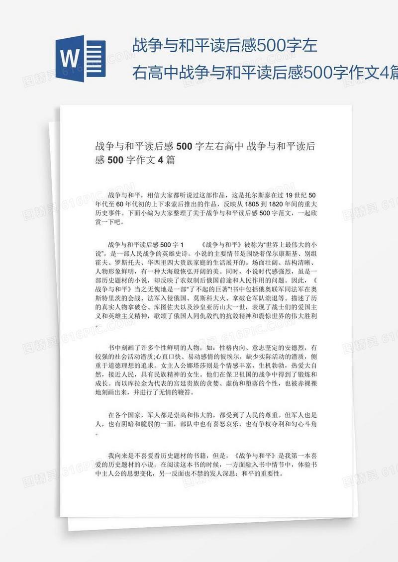 战争与和平读后感500字左右高中战争与和平读后感500字作文4篇
