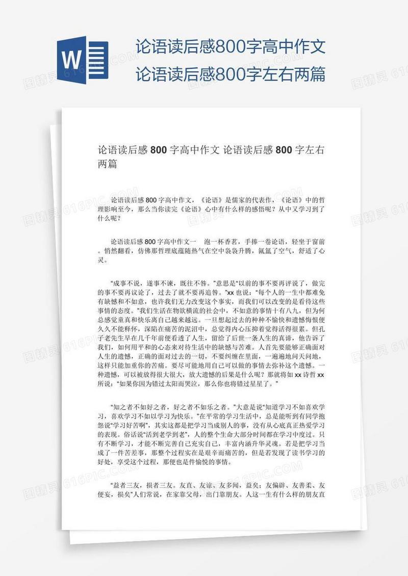 论语读后感800字高中作文论语读后感800字左右两篇