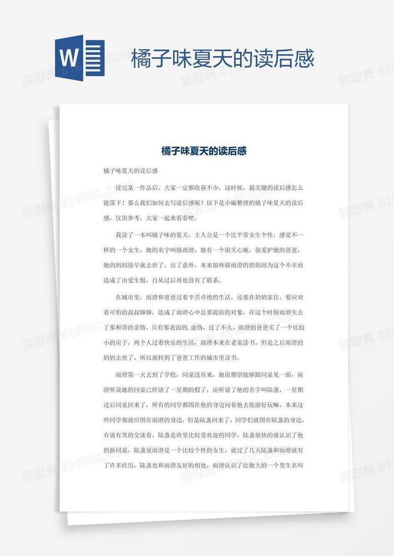 橘子味夏天的读后感