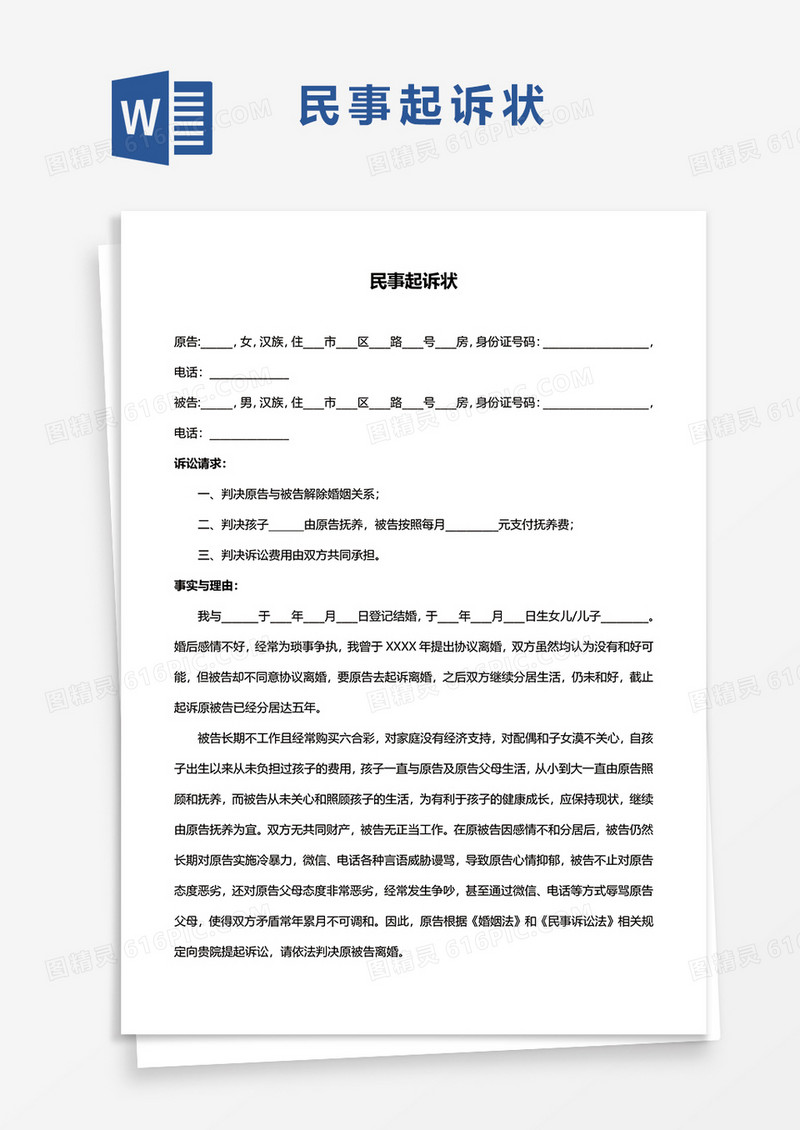 民事起诉状word模板