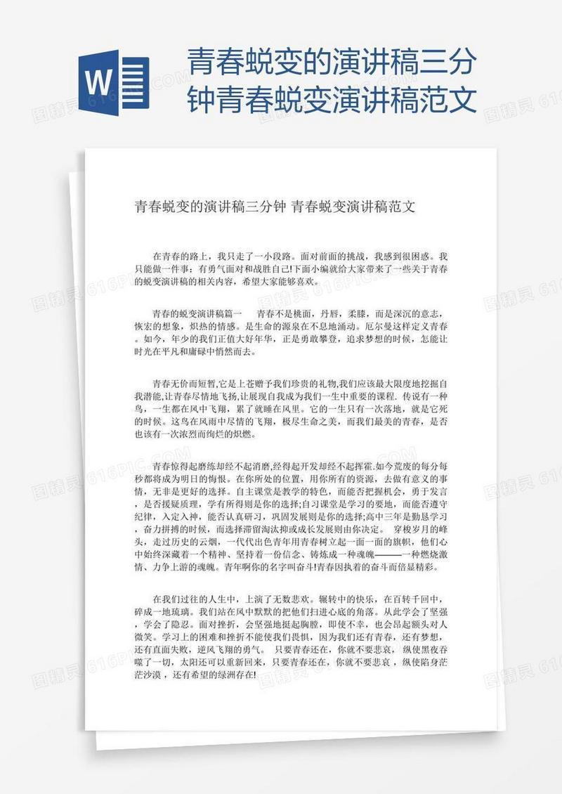 青春蜕变的演讲稿三分钟青春蜕变演讲稿范文