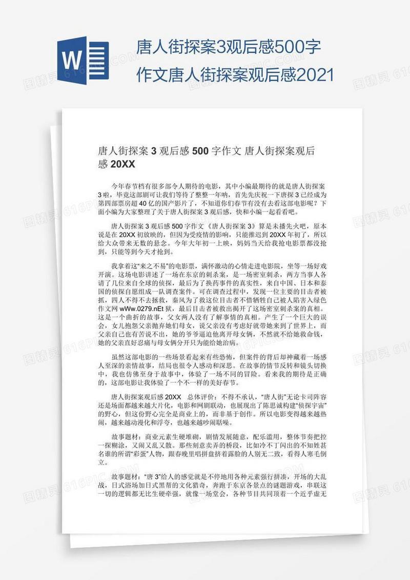 唐人街探案3观后感500字作文唐人街探案观后感2021