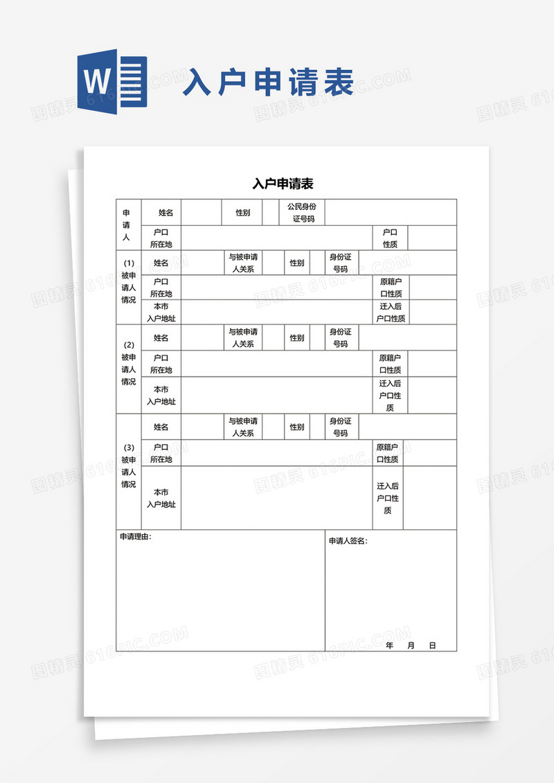 入户申请表word模板