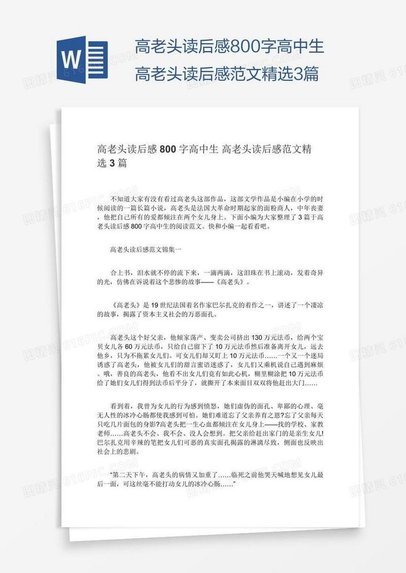 高老头读后感800字高中生高老头读后感范文精选3篇