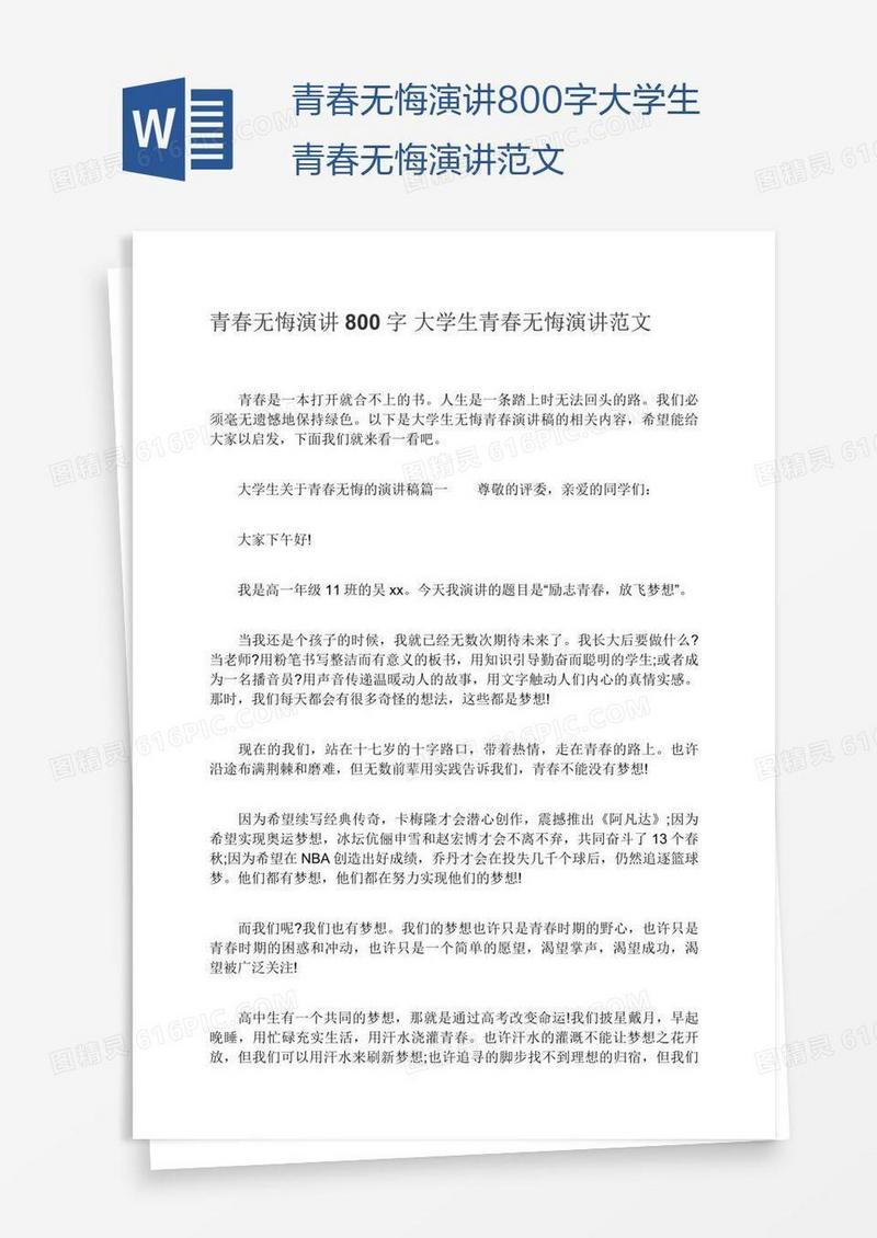 青春无悔演讲800字大学生青春无悔演讲范文