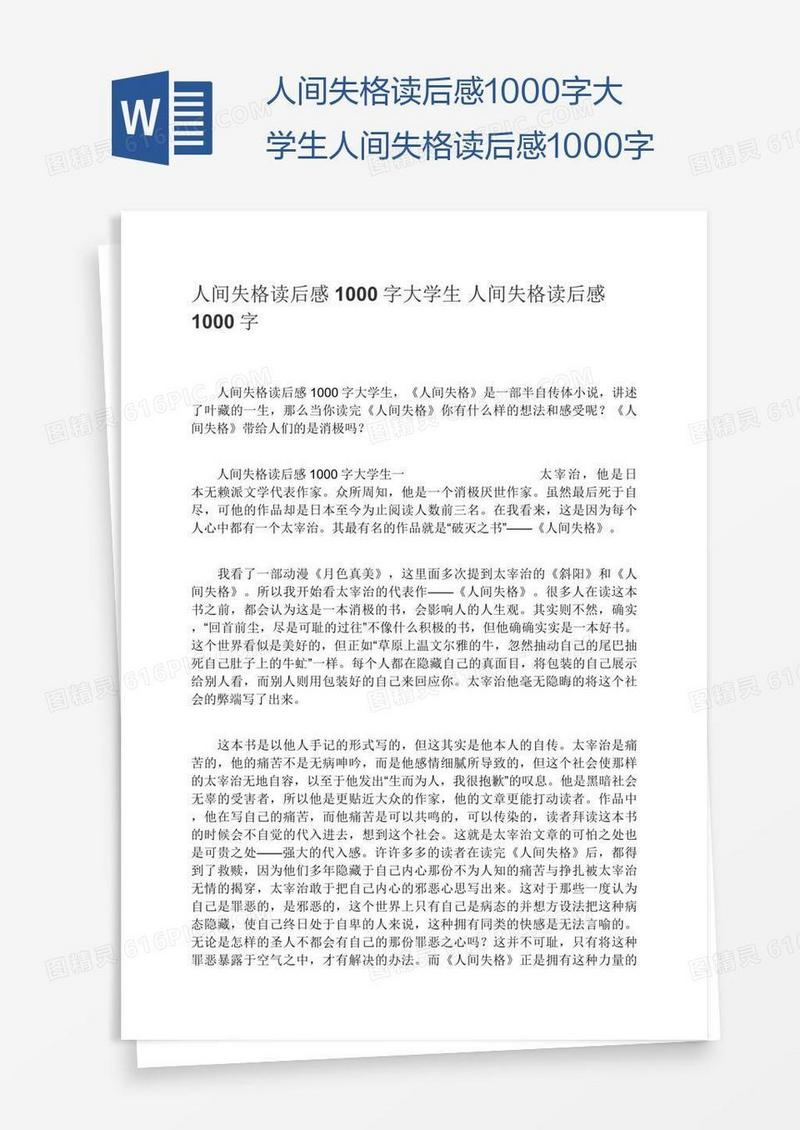 人间失格读后感1000字大学生人间失格读后感1000字
