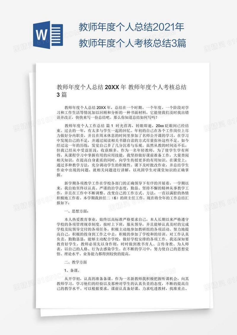 教师年度个人总结2021年教师年度个人考核总结3篇