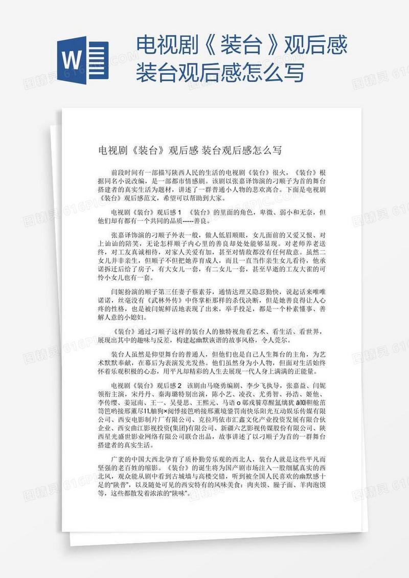 电视剧《装台》观后感装台观后感怎么写