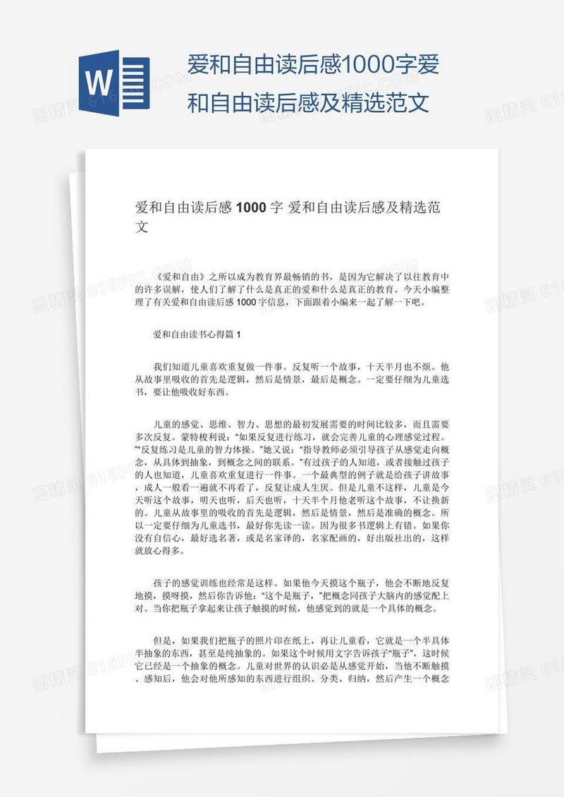 爱和自由读后感1000字爱和自由读后感及精选范文