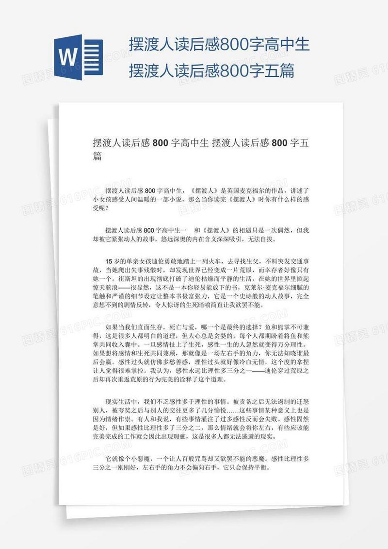 摆渡人读后感800字高中生摆渡人读后感800字五篇