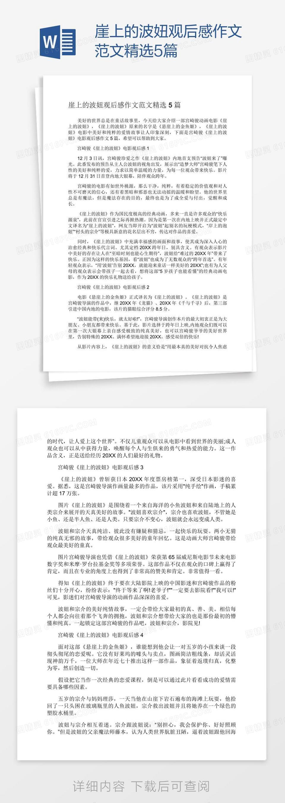 崖上的波妞观后感作文范文精选5篇word模板免费下载_编号157anej2v_图精灵