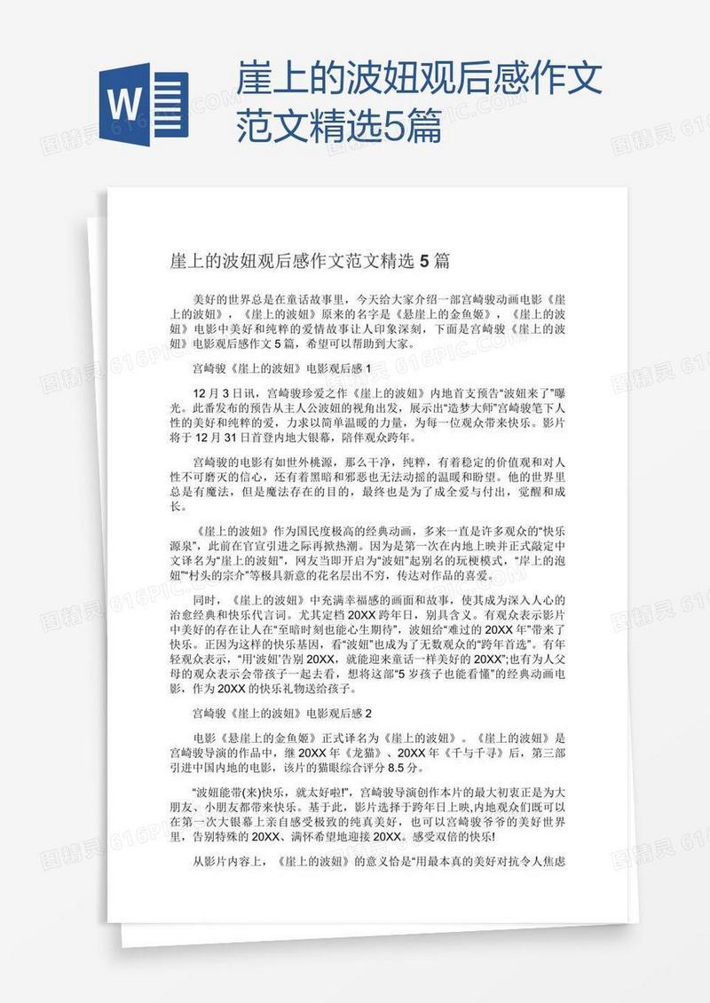 崖上的波妞观后感作文范文精选5篇