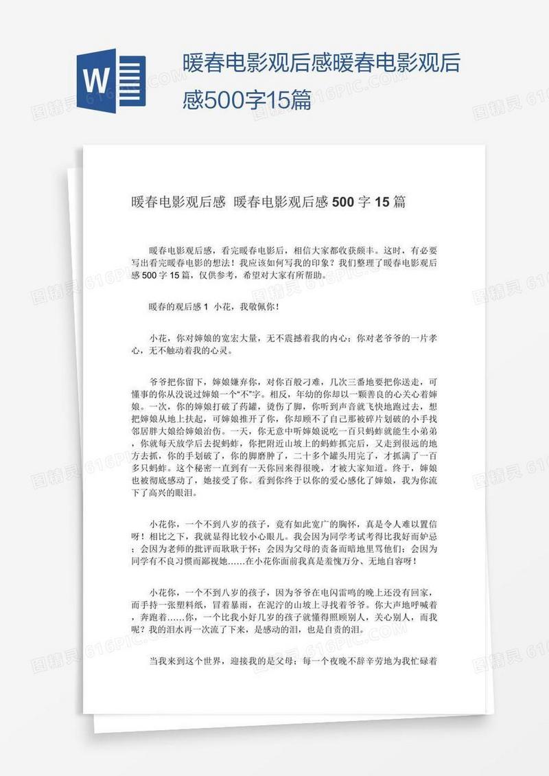暖春电影观后感暖春电影观后感500字15篇