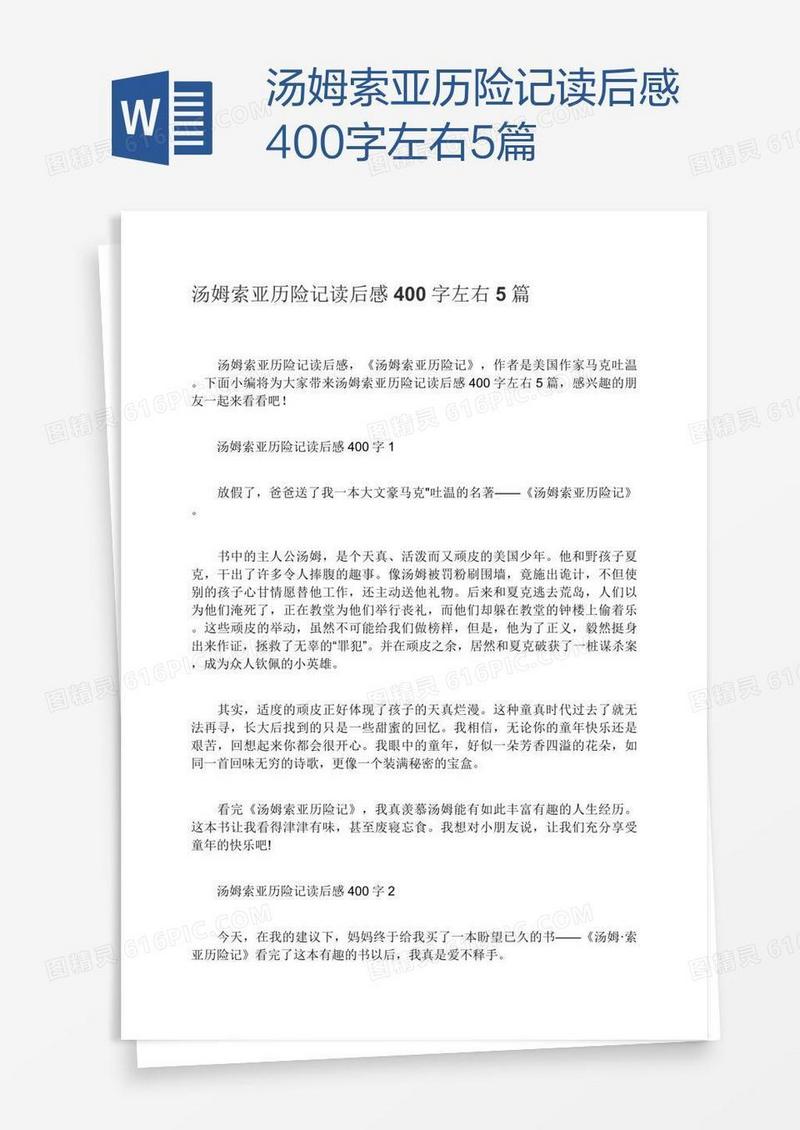 汤姆索亚历险记读后感400字左右5篇