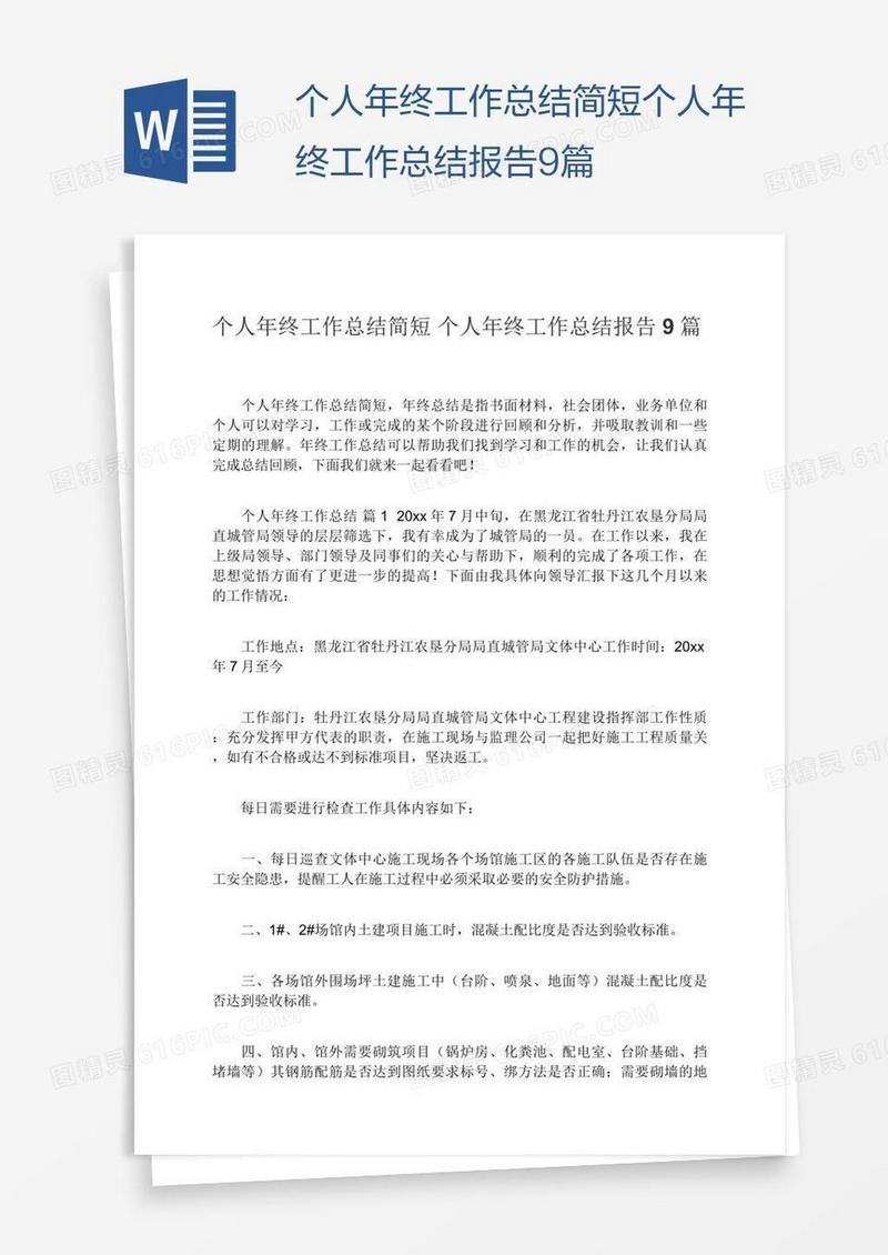 简短个人年终工作总结报告9篇