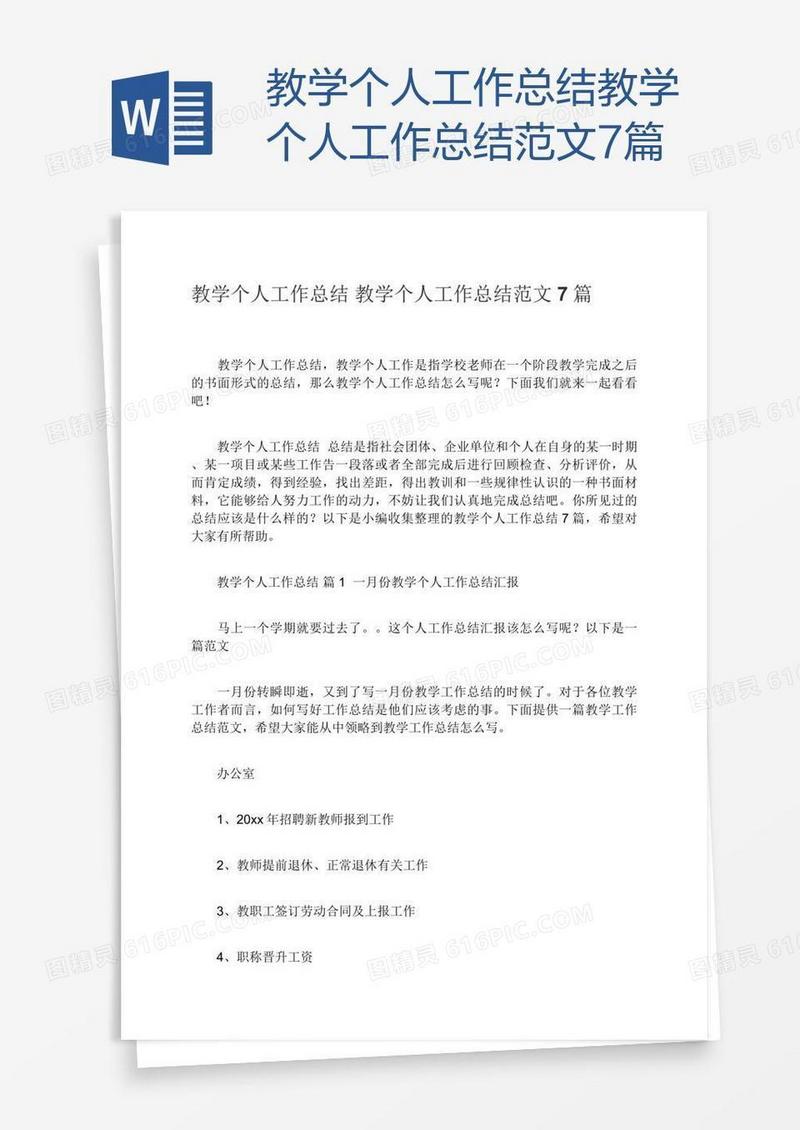总结教学个人工作总结范文7篇