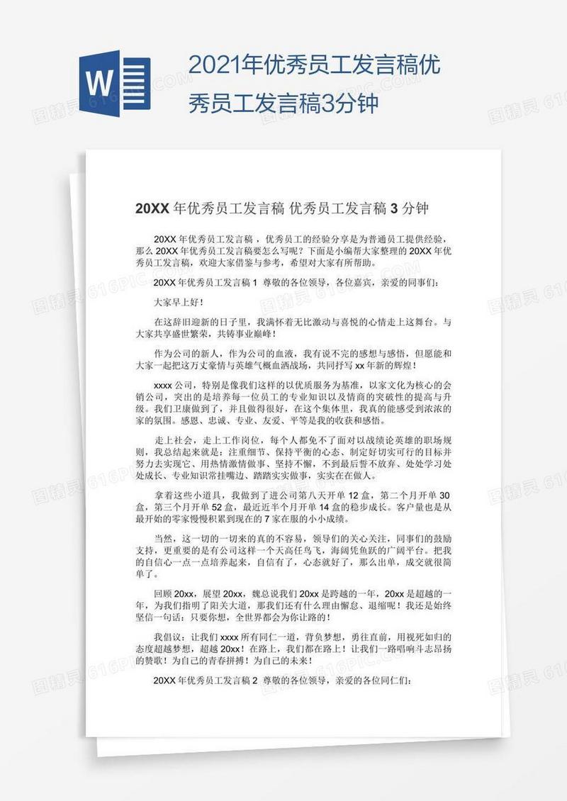2021年优秀员工发言稿优秀员工发言稿3分钟