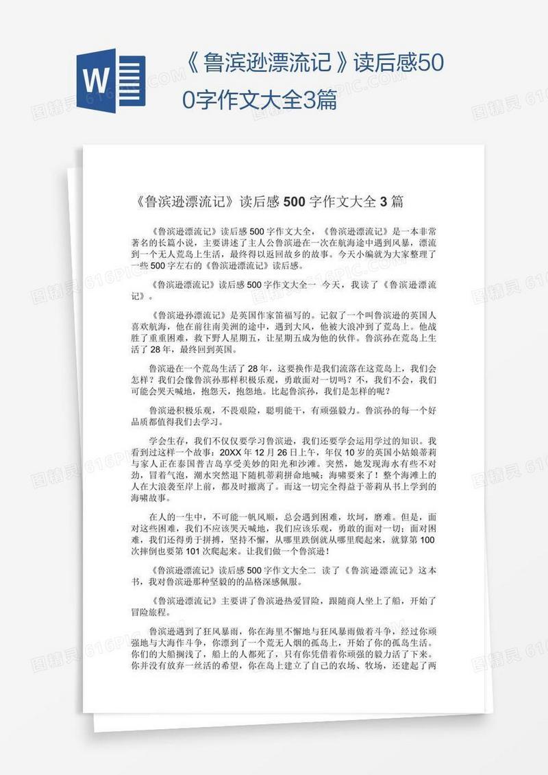 《鲁滨逊漂流记》读后感500字作文大全3篇