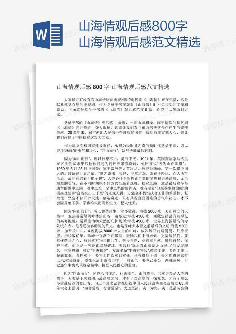 山海情观后感800字山海情观后感范文精选