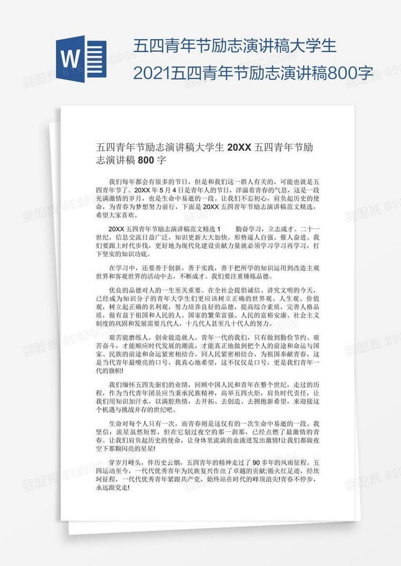 五四青年节励志演讲稿大学生2021五四青年节励志演讲稿800字