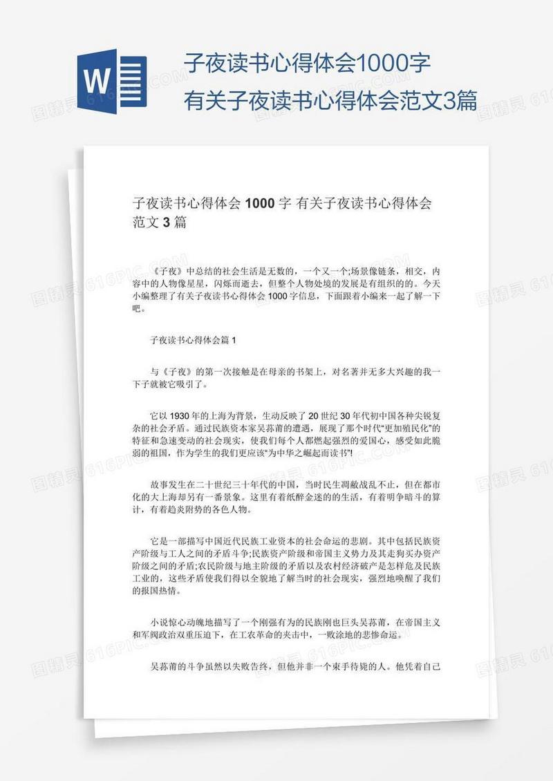 1000字有关子夜读书心得体会范文3篇