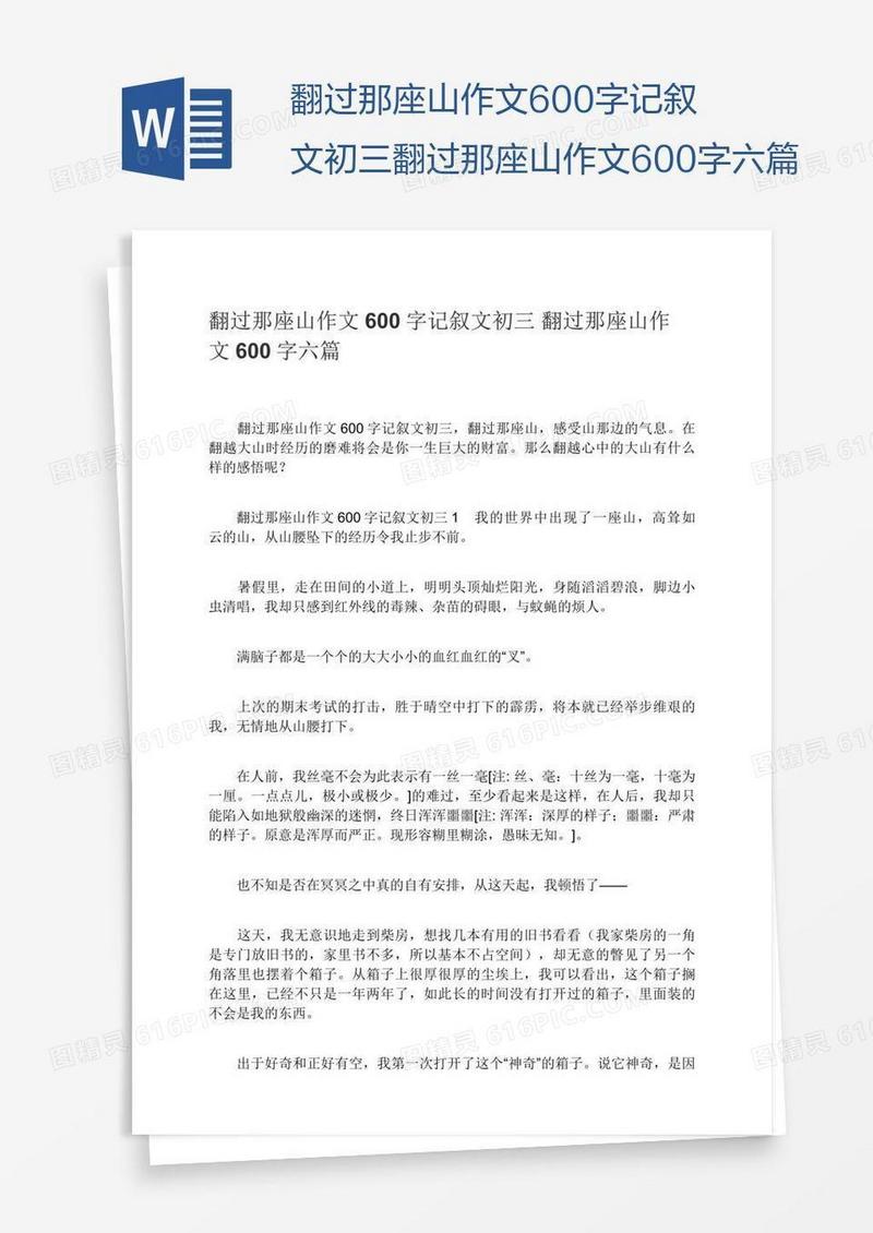 翻过那座山作文600字记叙文初三翻过那座山作文600字六篇
