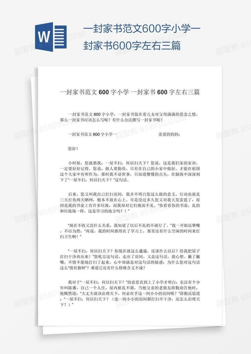 一封家书范文600字小学一封家书600字左右三篇