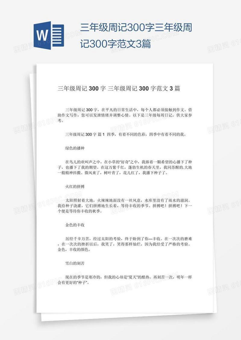 三年级周记300字三年级周记300字范文3篇