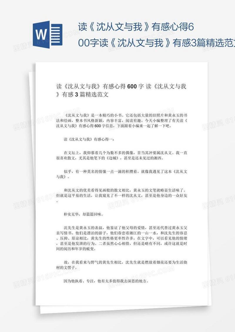 读《沈从文与我》有感心得600字读《沈从文与我》有感3篇精选范文
