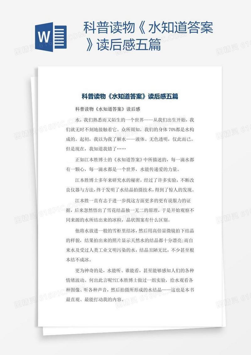 科普读物《水知道答案》读后感五篇