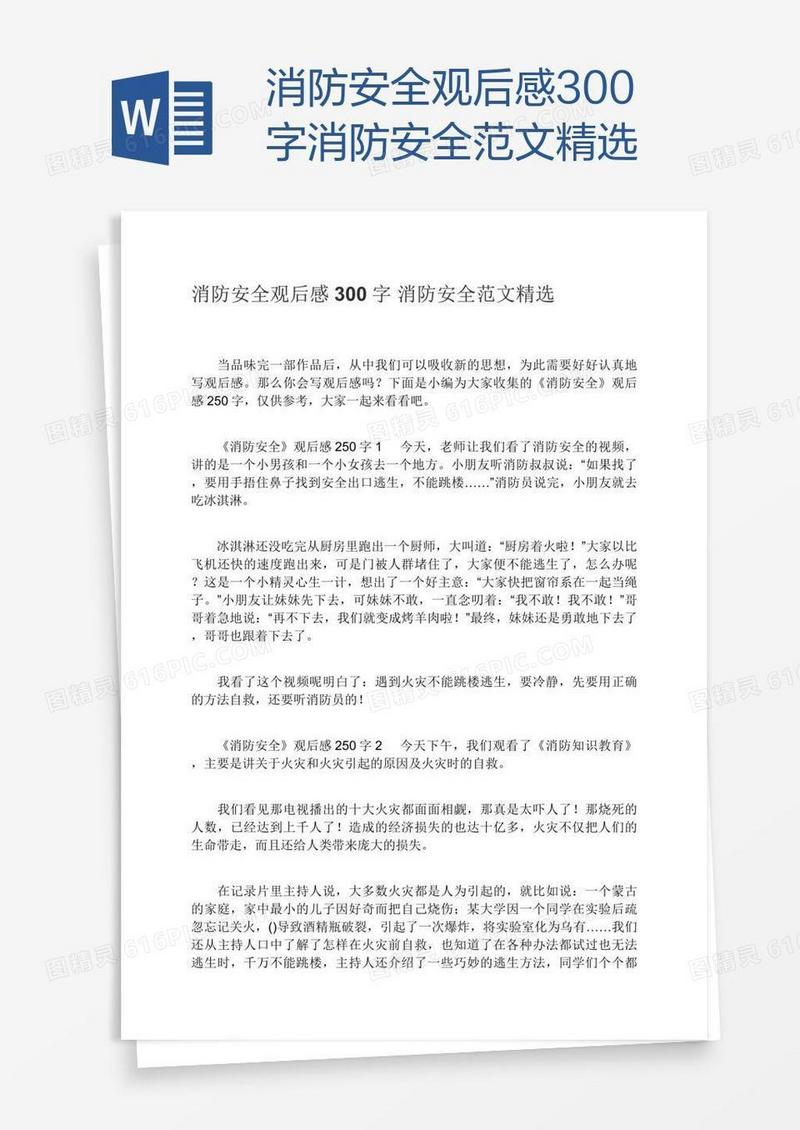 消防安全观后感300字消防安全范文精选