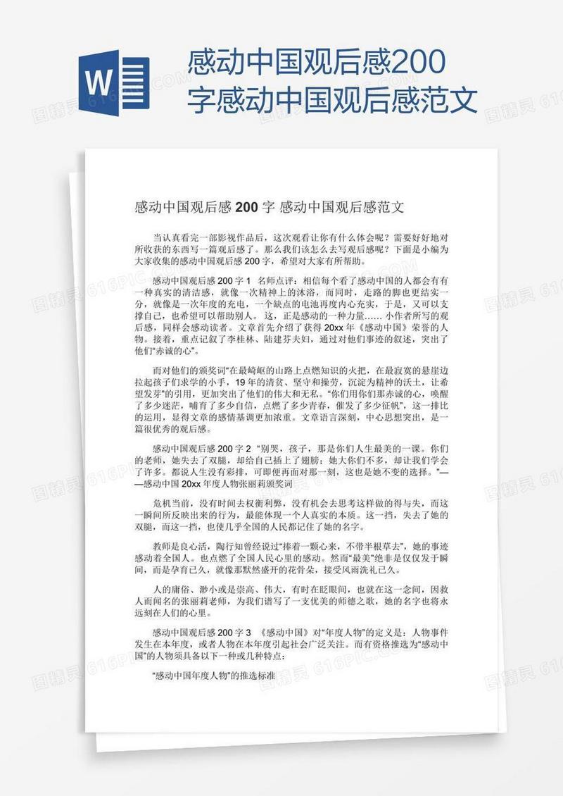 感动中国观后感200字感动中国观后感范文