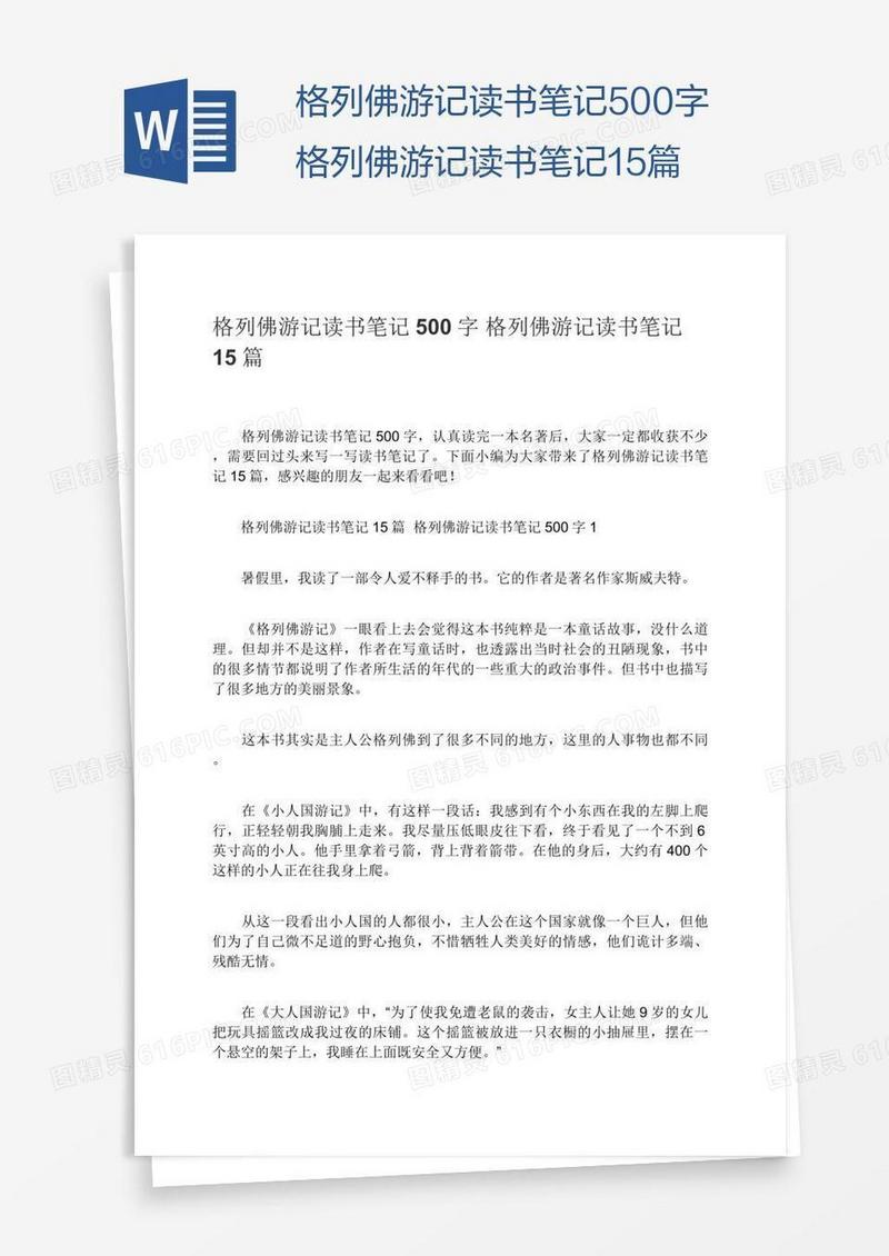 格列佛游记读书笔记500字格列佛游记读书笔记15篇
