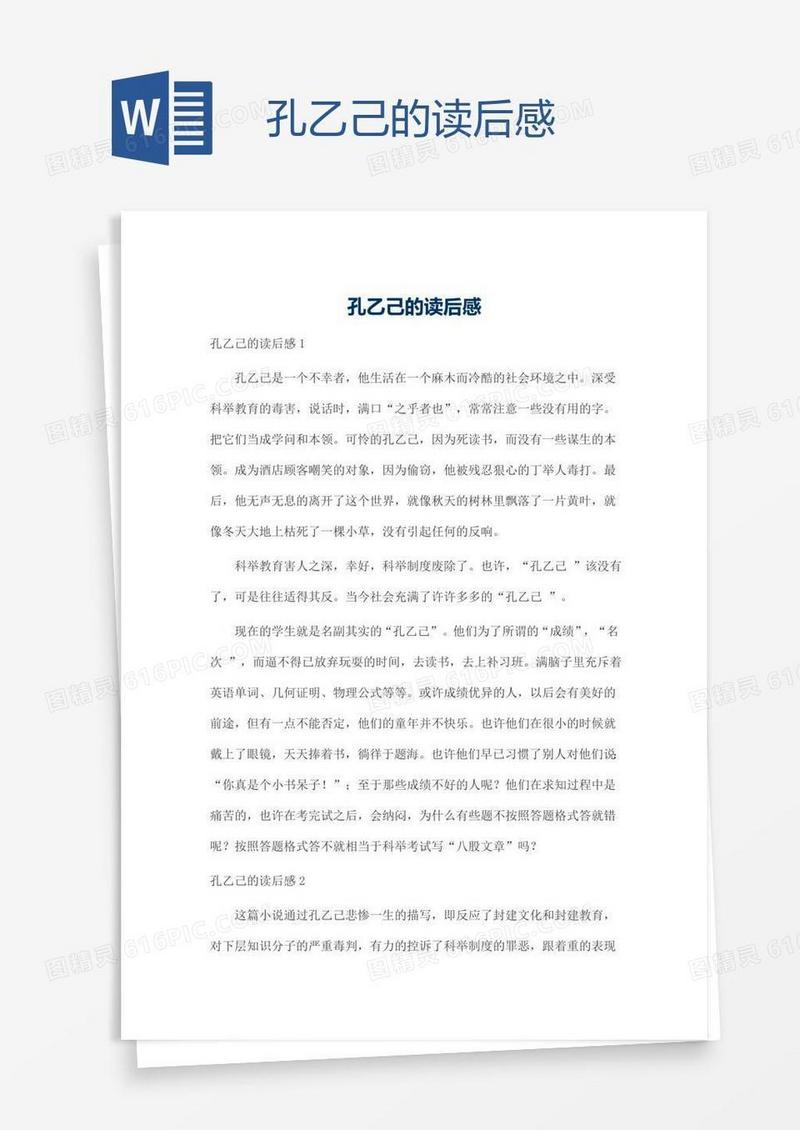 孔乙己的读后感