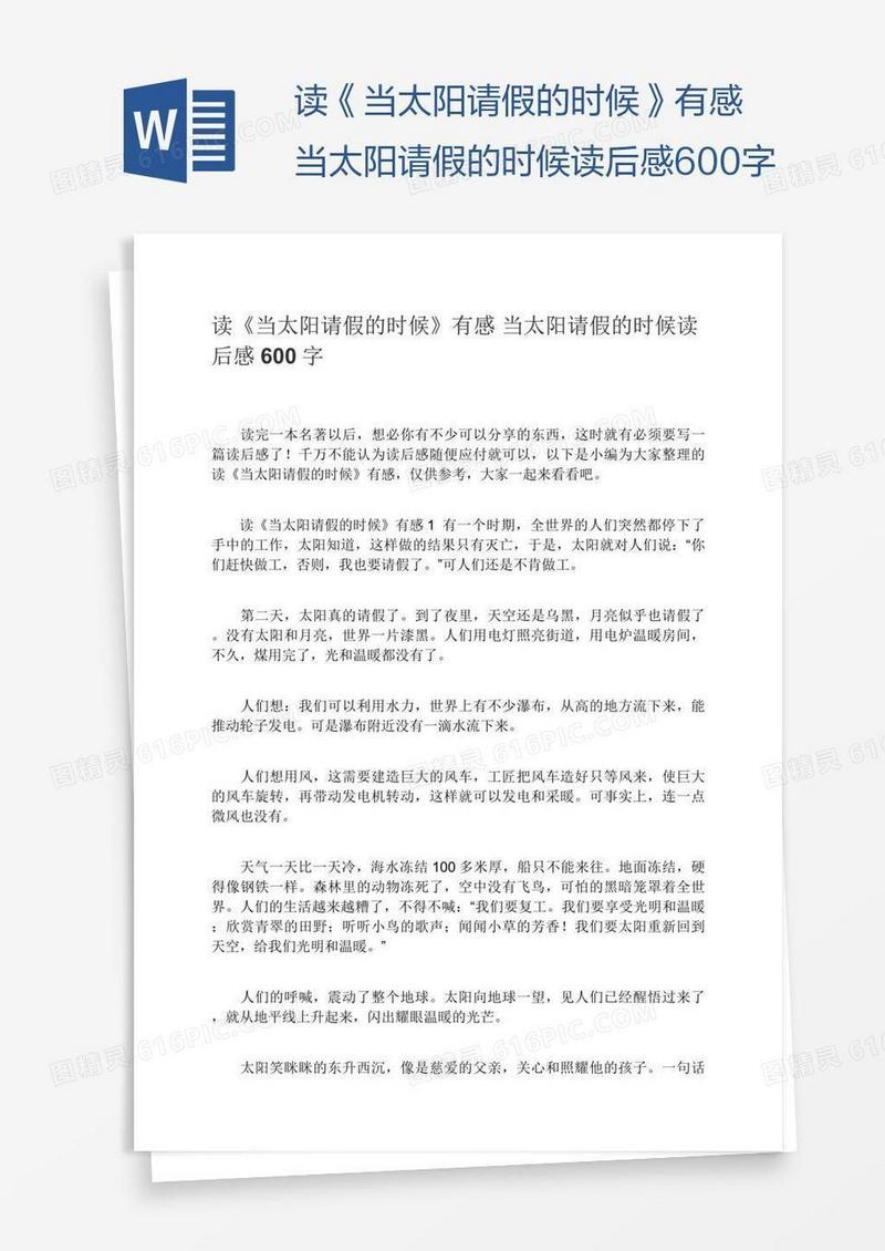 读《当太阳请假的时候》有感当太阳请假的时候读后感600字