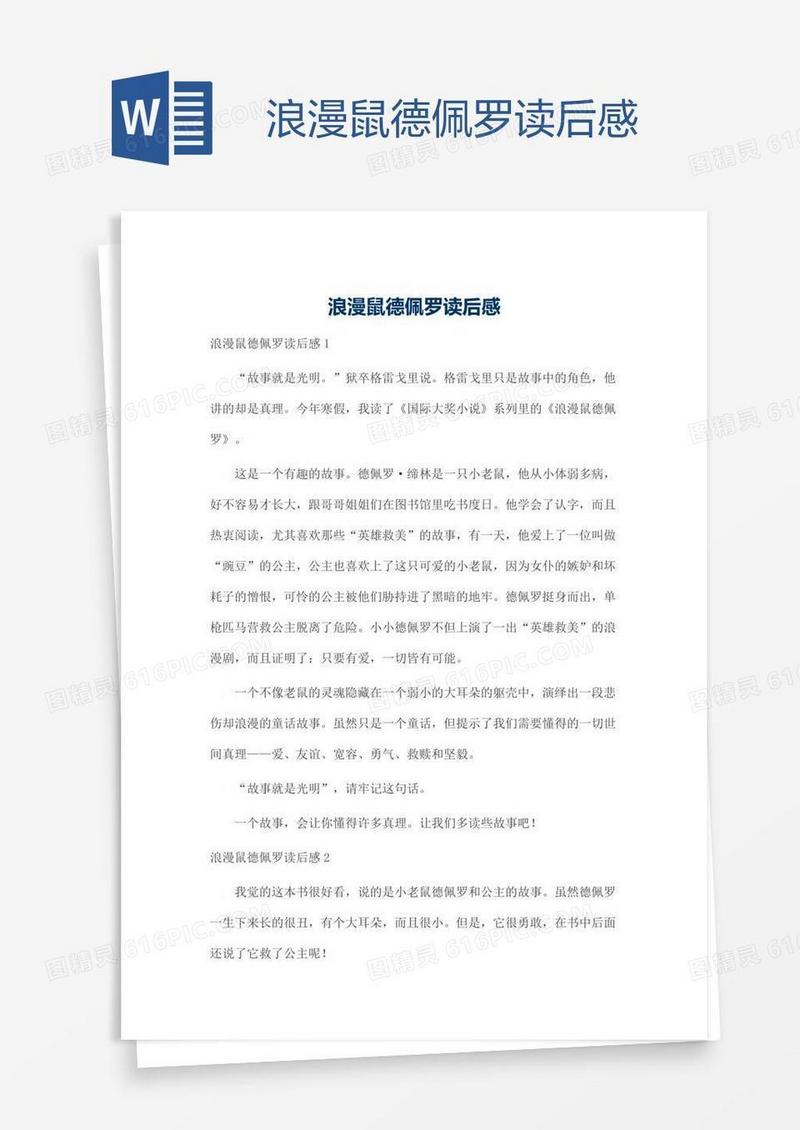 浪漫鼠德佩罗读后感