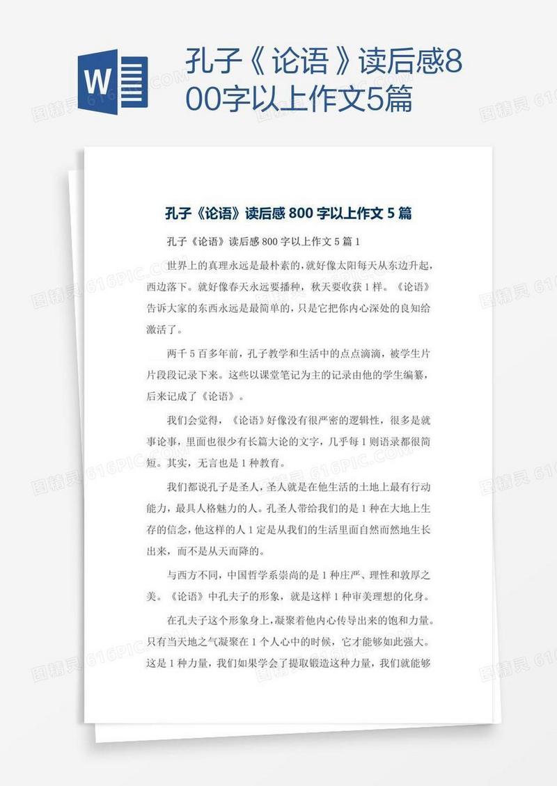孔子《论语》读后感800字以上作文5篇