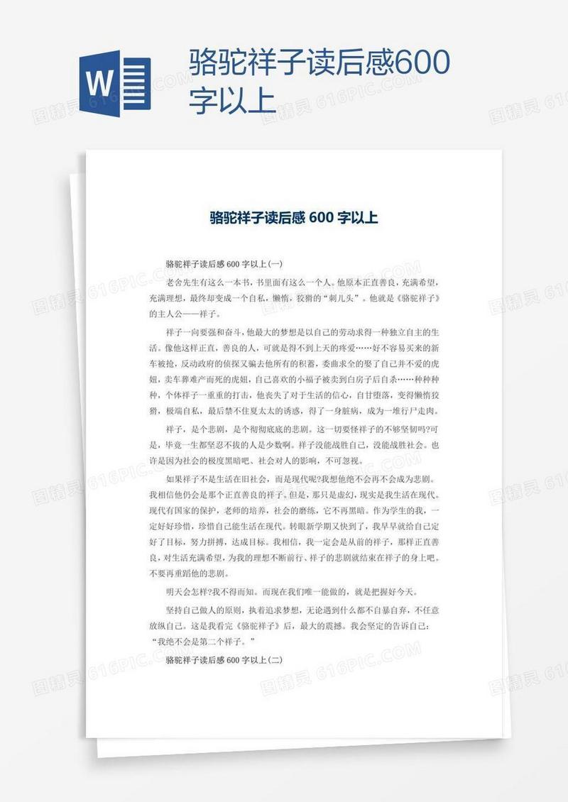 骆驼祥子读后感600字以上