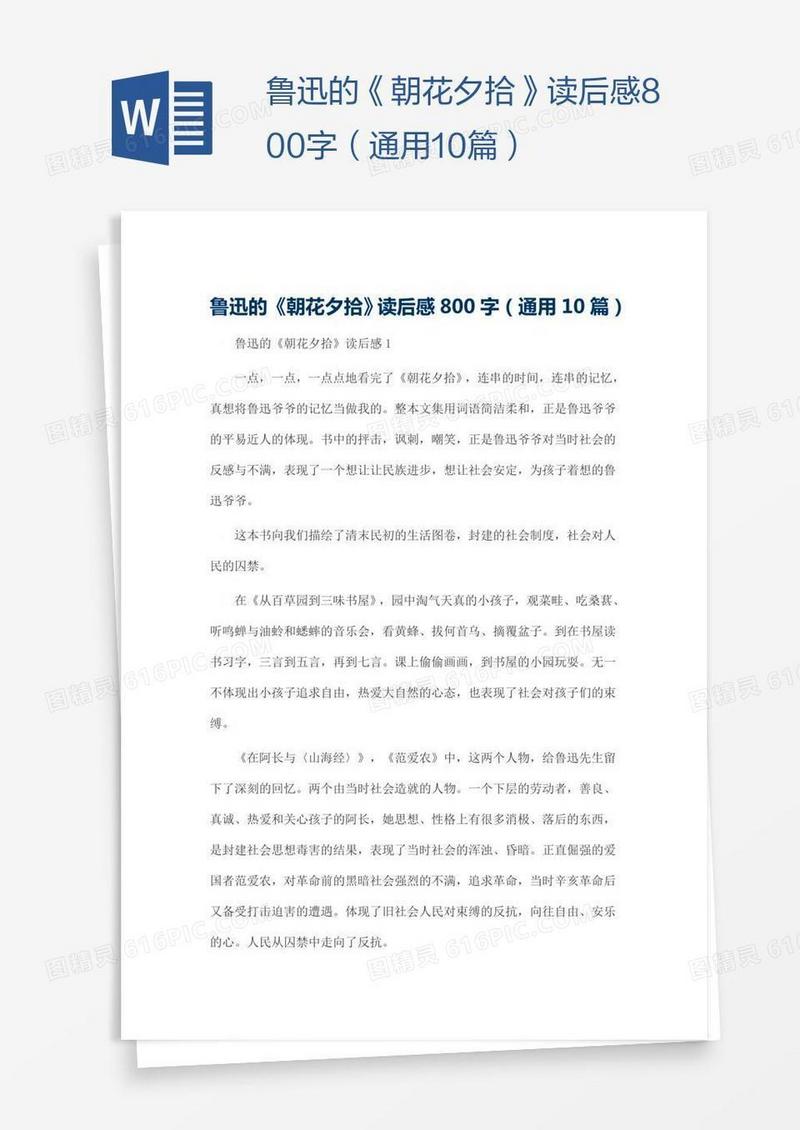 鲁迅的《朝花夕拾》读后感800字（通用10篇）