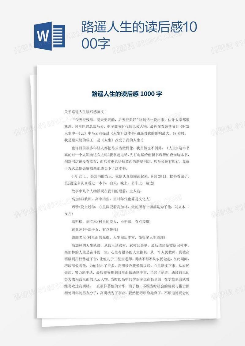 路遥人生的读后感1000字