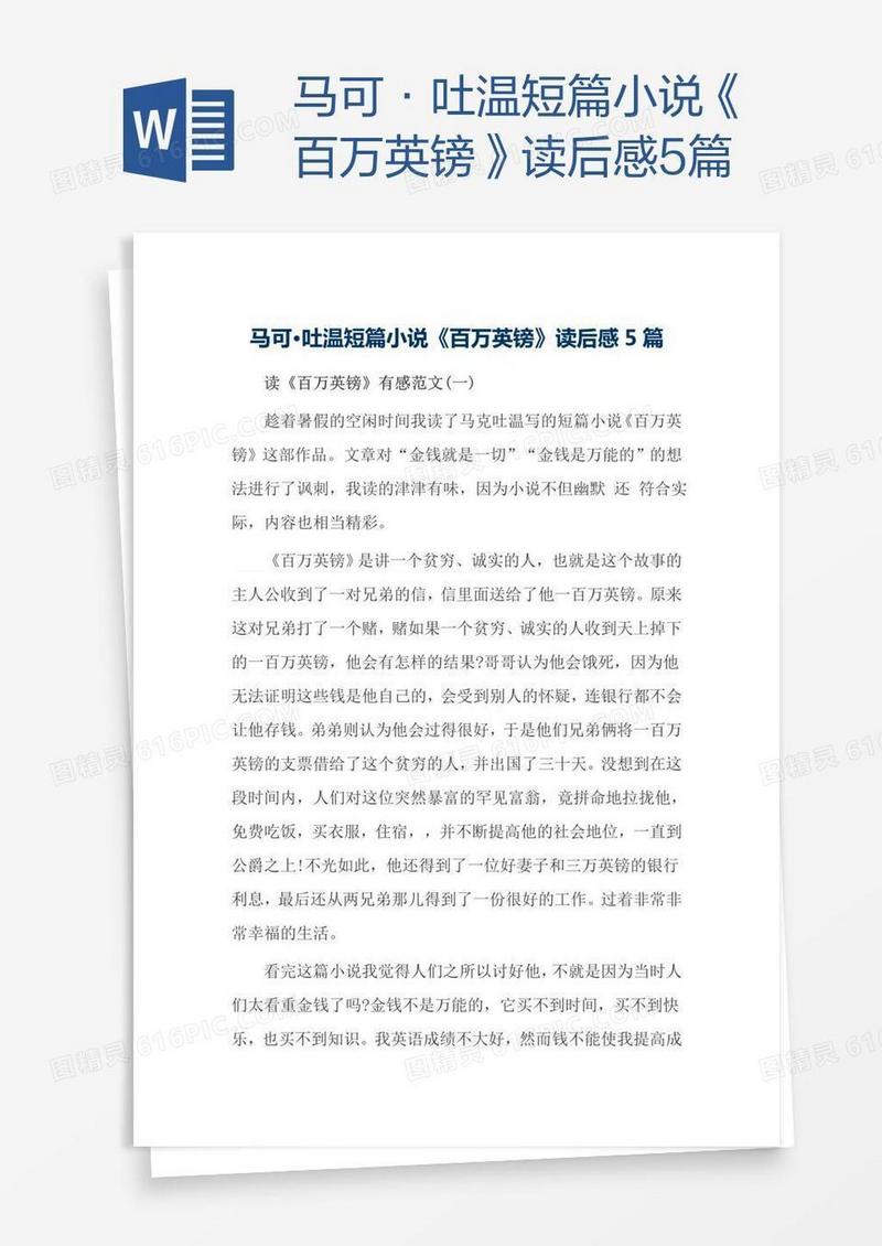 马可·吐温短篇小说《百万英镑》读后感5篇