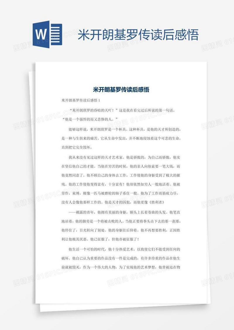 米开朗基罗传读后感悟
