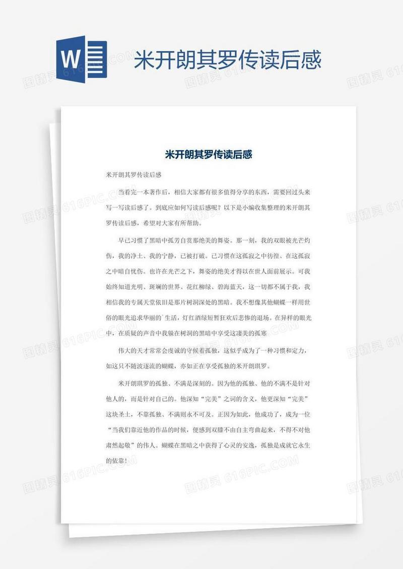 米开朗其罗传读后感