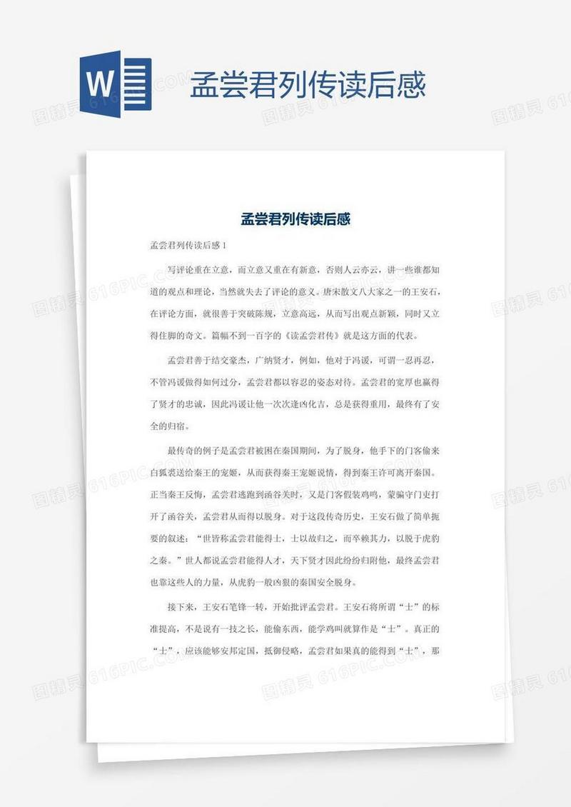孟尝君列传读后感