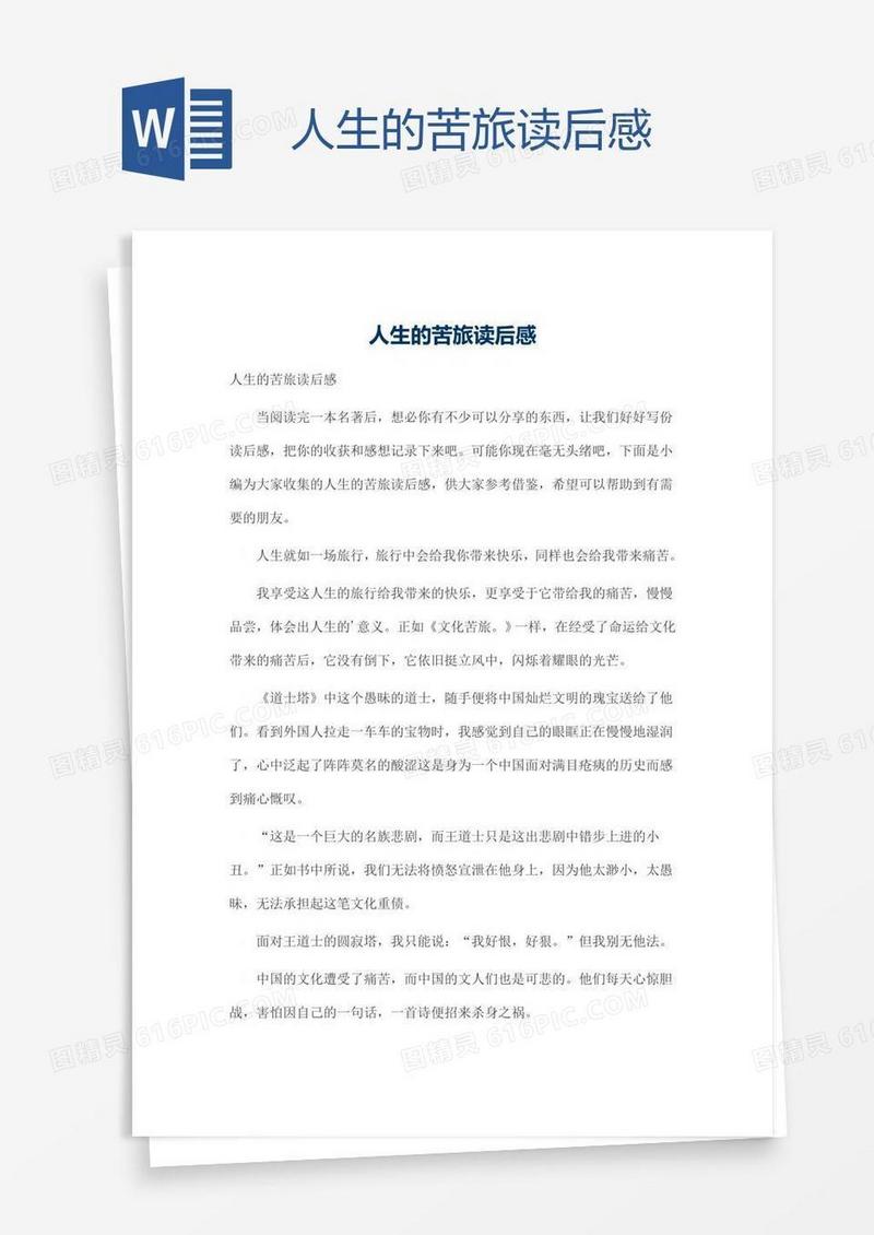 人生的苦旅读后感