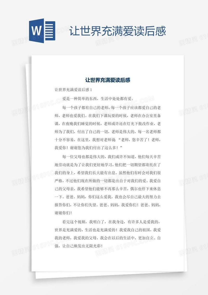 让世界充满爱读后感