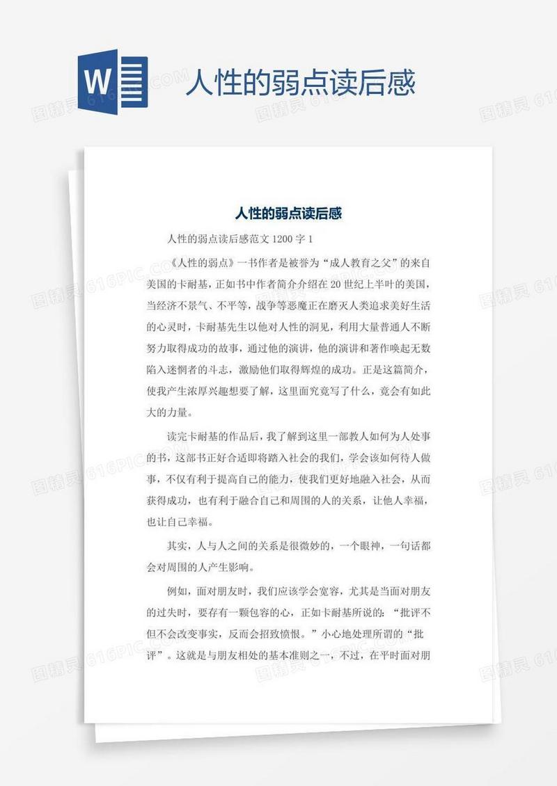 人性的弱点读后感