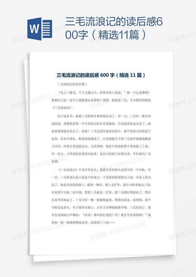 三毛流浪记的读后感600字（精选11篇）