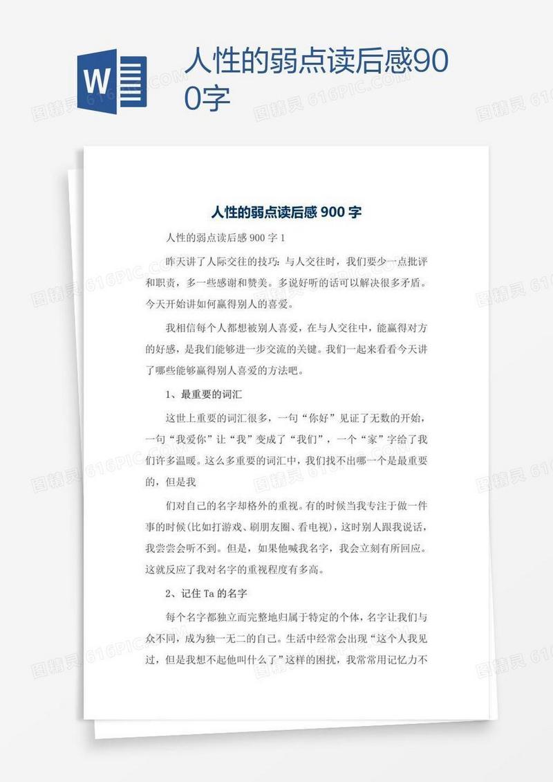 人性的弱点读后感900字
