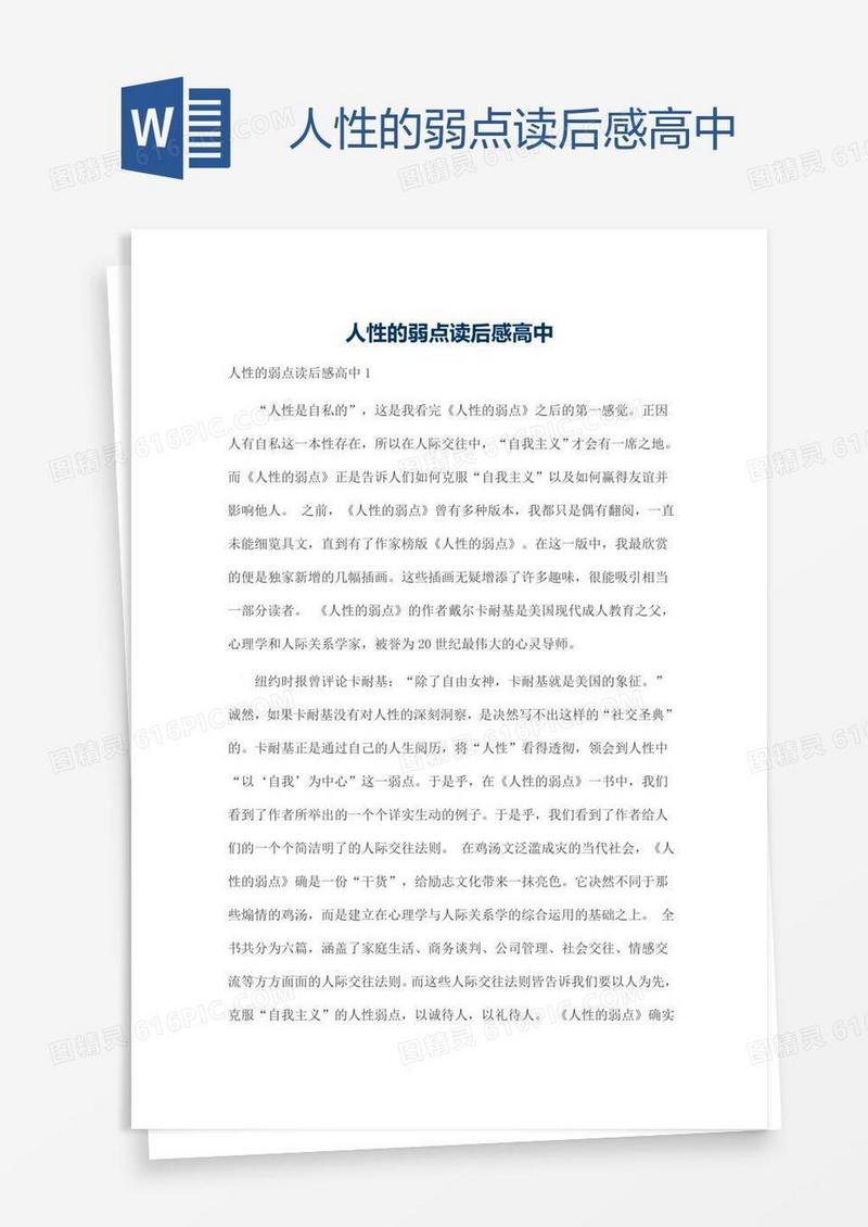 人性的弱点读后感高中